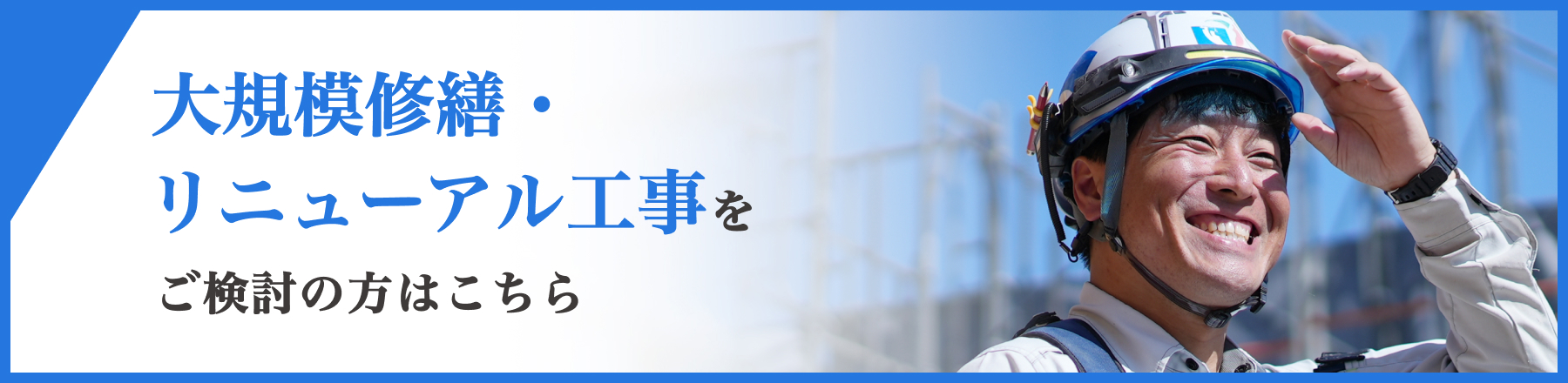 大規模修繕・リニューアル工事をご検討の方はこちら